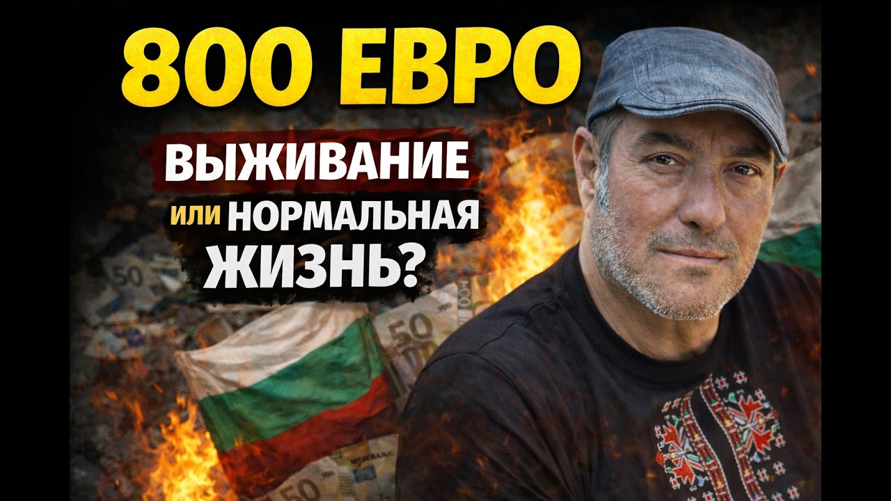 👉 «800 евро в Болгарии: выживание или нормальная жизнь?»