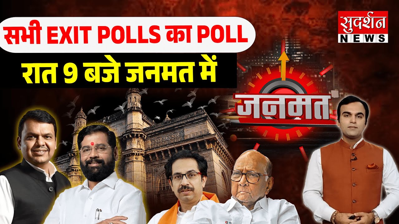 सभी EXIT POLLS का POLL | Maharashtra Exit Poll Result | Jharkhand | MVA | Mahayut | Janmat