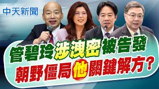 [Zhang Yating reports the news] Guan Biling accused of leaking national defense secrets! Lai Chin...