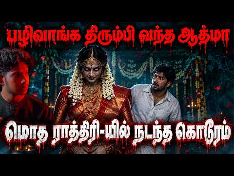 மொத ராத்திரி-யில் நடந்த கொடூரம்😱😢| Creepy Nights | #ghoststorys #horrorstories #ghost #story