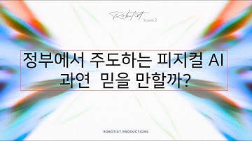팩트 체크 & 루머 : 정부에서 주도하는 피지컬 AI산업, 과연 현실성 있을까?