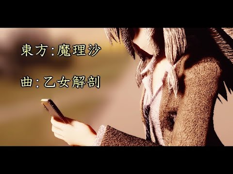 【東方MMD】霧雨魔理沙〘制服Ver〙で乙女解剖
