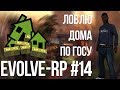 Evolve-rp #14 Ловлю дома по госу 4. Финал.