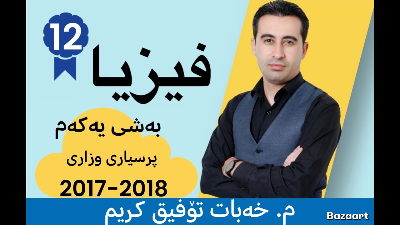 فیزیای پۆلی12 شیکاری پرسیارە وزارییەکان بەشی یەکەم 2017-2018 مامۆستا خەبات تۆفیق کریم