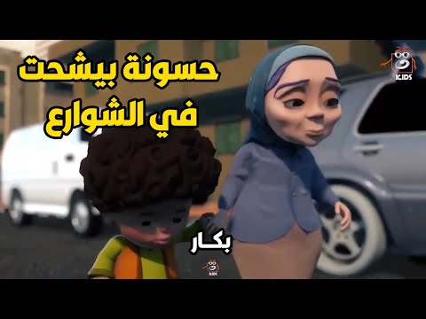 بكار فارس بيشحت مع العصابة في الشوارع وتعب من اللف