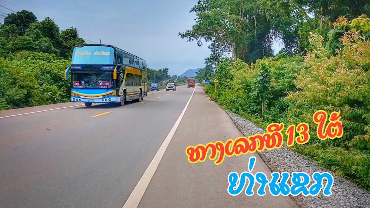 ງາມຫຼາຍ! ທາງເລກທີ 13 ໃຕ້, ທ່າແຂກ ■■ งามหลาย! ถถนหมายเลข 13 ใต้, ท่าแขก, สปป.ลาว