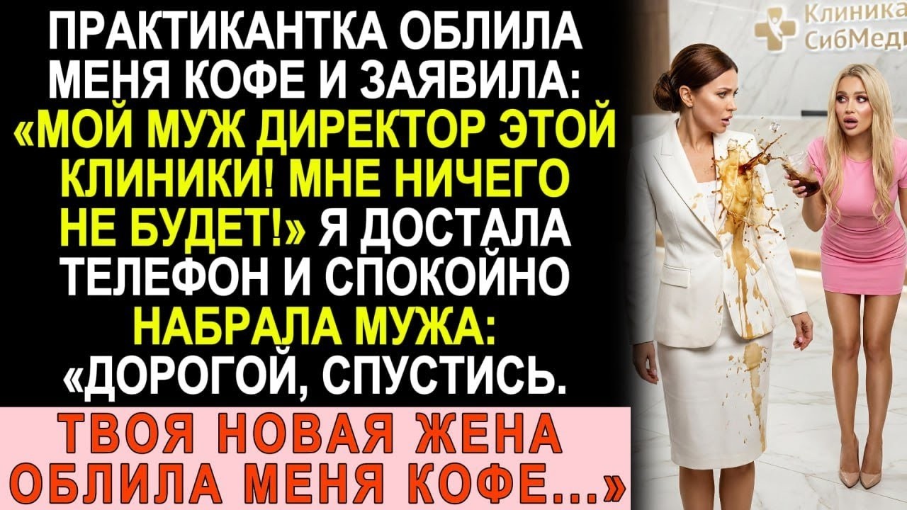 Практикантка плеснула в меня кофе и крикнула: «Мой муж тут главный!» Зря она так...