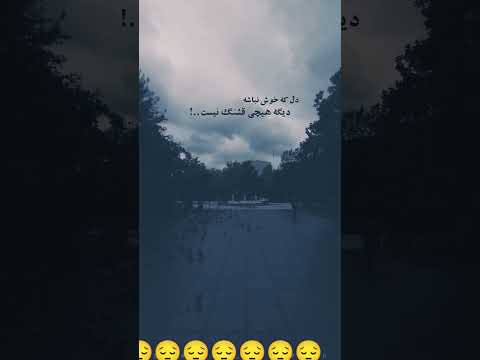 شب غم تو نیز بگذرد ولی درین میان دلی ز دست می رود ابتهاج دلشکسته غمگین 