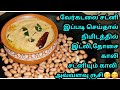  peanut chutney in tamilverkadalai chutneykadalai chutneychutney varieties