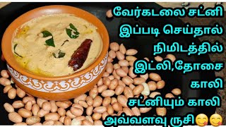 வேர்கடலை சட்னி||Peanut chutney in tamil||Verkadalai chutney||kadalai chutney||Chutney varieties