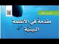 شرح درس مقدمة في الانظمة البيئية علوم الصف الرابع الفصل الاول المنهاج السعودي الجديد الجزء الأول