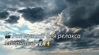 🎬Рок музыка для релакса (сборник 2)🎵🙌.