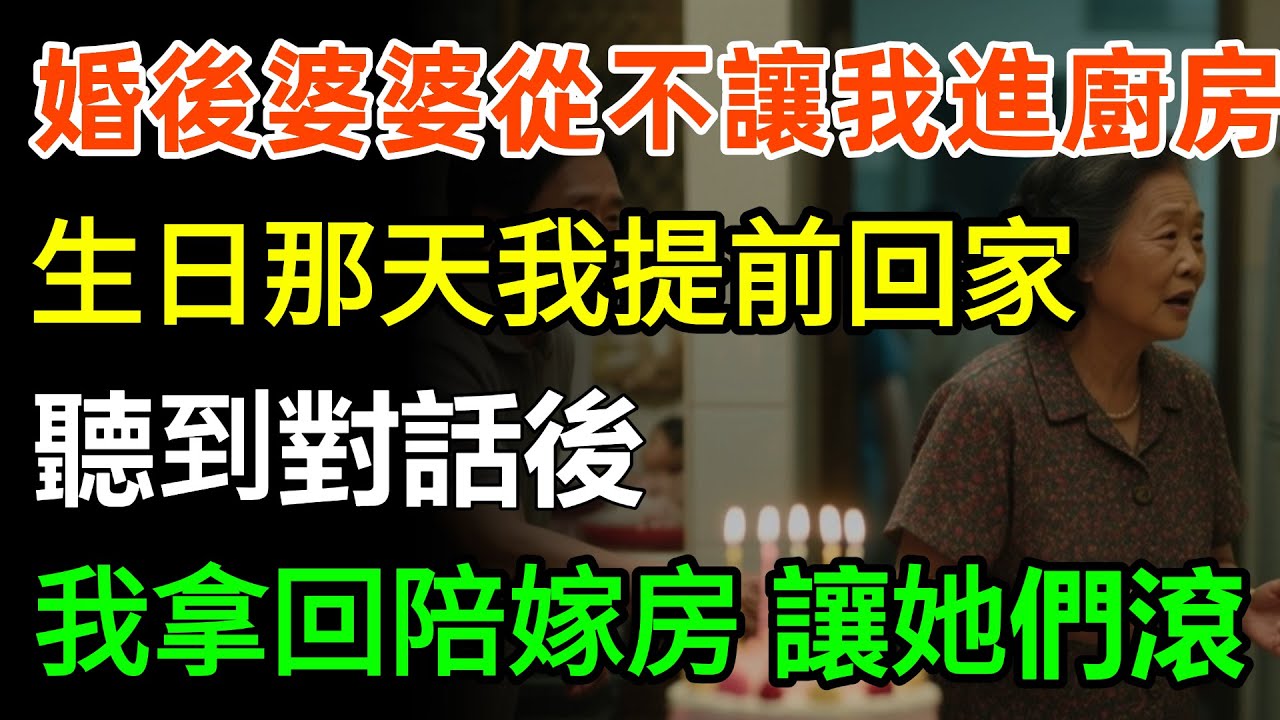 婚後三年婆婆從不讓我進廚房，生日那天我提前回家，聽到對話後，我直接拿回陪嫁房，讓她們6口人滾！#故事分享 #婆媳 #人生感悟