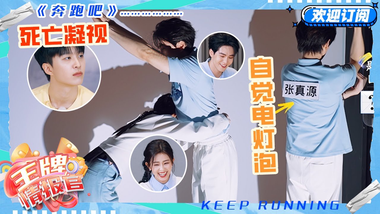 白鹿曾舜晞动作超亲密！范丞丞吃醋阴阳怪气“人家剧宣你在那多余”张真源又成电灯泡了~#奔跑吧 #奔跑吧13 #王牌情报官