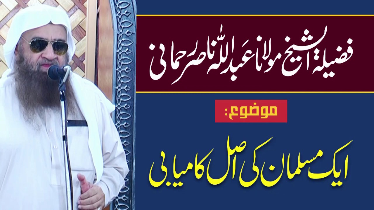 Aik Musalman Ki Asal Kamyabi | Abdullah Nasir Rehmani |