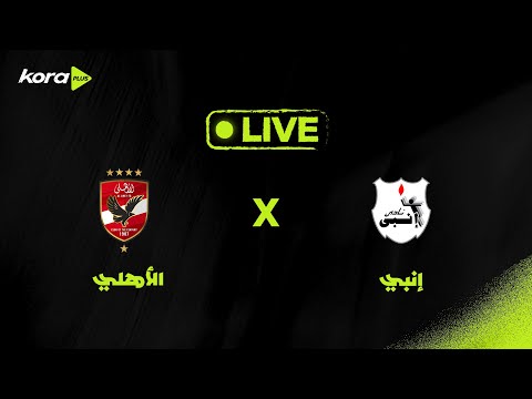 بث مباشر إنبي أمام الأهلي الجولة السادسة دوري 
