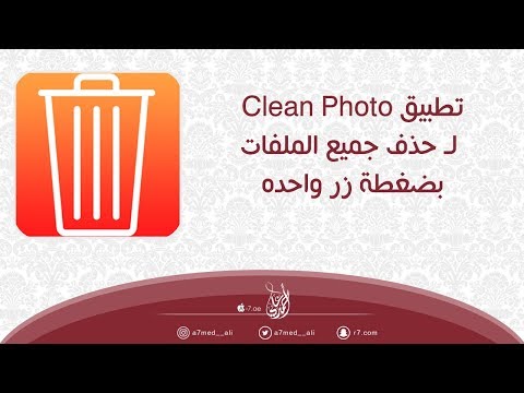 تطبيق   لحذف جميع الملفات بضغطة زر واحده
