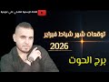 تحرك قوي ماليا لكن احذر توقعات برج الحوت لشهر شباط فبراير 2026 الفلكي علي عجيمية توقعاتي