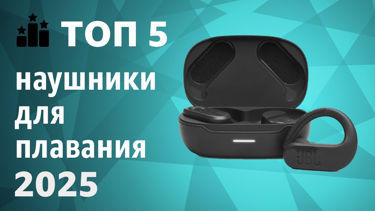 ТОП—5. Лучшие наушники для плавания (водонепроницаемые). Рейтинг 2025 года!