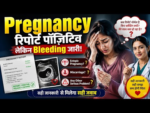 Pregnancy Test Positive 🤰 लेकिन Bleeding क्यों हो रही है? | Miscarriage, Ectopic या कुछ और?