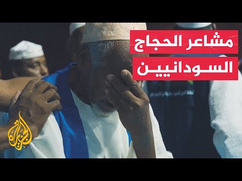 حجاج السودان سالت دموعهم فرحا ببلوغ الأراضي المقدسة
