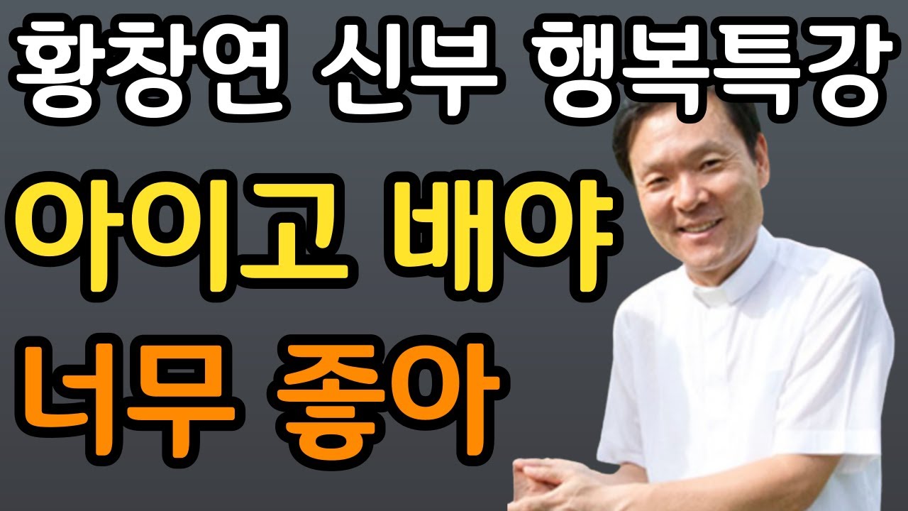 아들 몰래 시어머니를 양로원에 버린 며느리ㅣ눈물 없이는 못듣는 사연ㅣ60대 이후 자신 껴안기 유혹과 행복ㅣ황창연 신부 행복특강ㅣ인생조언ㅣ삶의지혜ㅣ오디오북ㅣ명언ㅣ노후준비