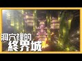 Minecraft 【新慢活生存】#15- 岩漿上的終界城! 把整個終界城搬家,洞窟裡的大秘密 「洞窟生存」