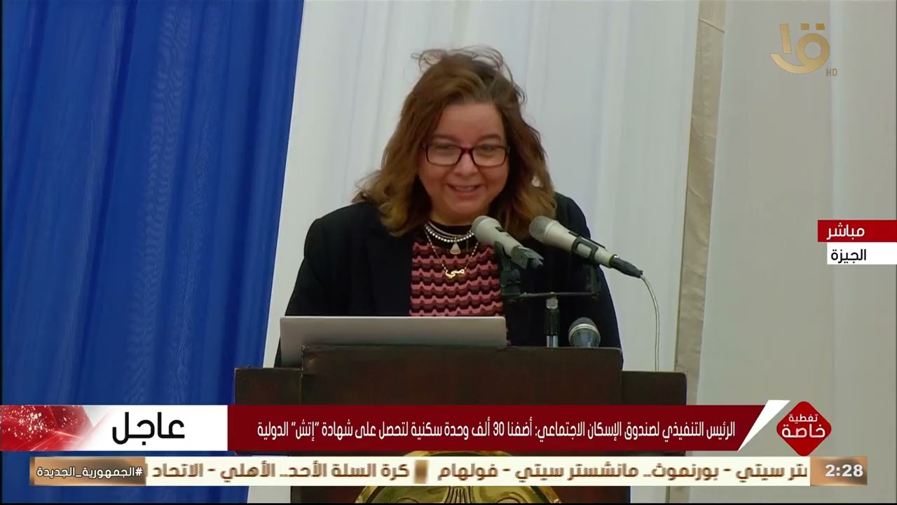 كلمة الرئيس التنفيذي لصندوق الإسكان الاجتماعي ودعم التمويل العقاري مي عبد الحميد