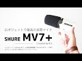 開封レビュー】大人気マイク「SHURE MV7」の最新後継機種「SHURE MV7+