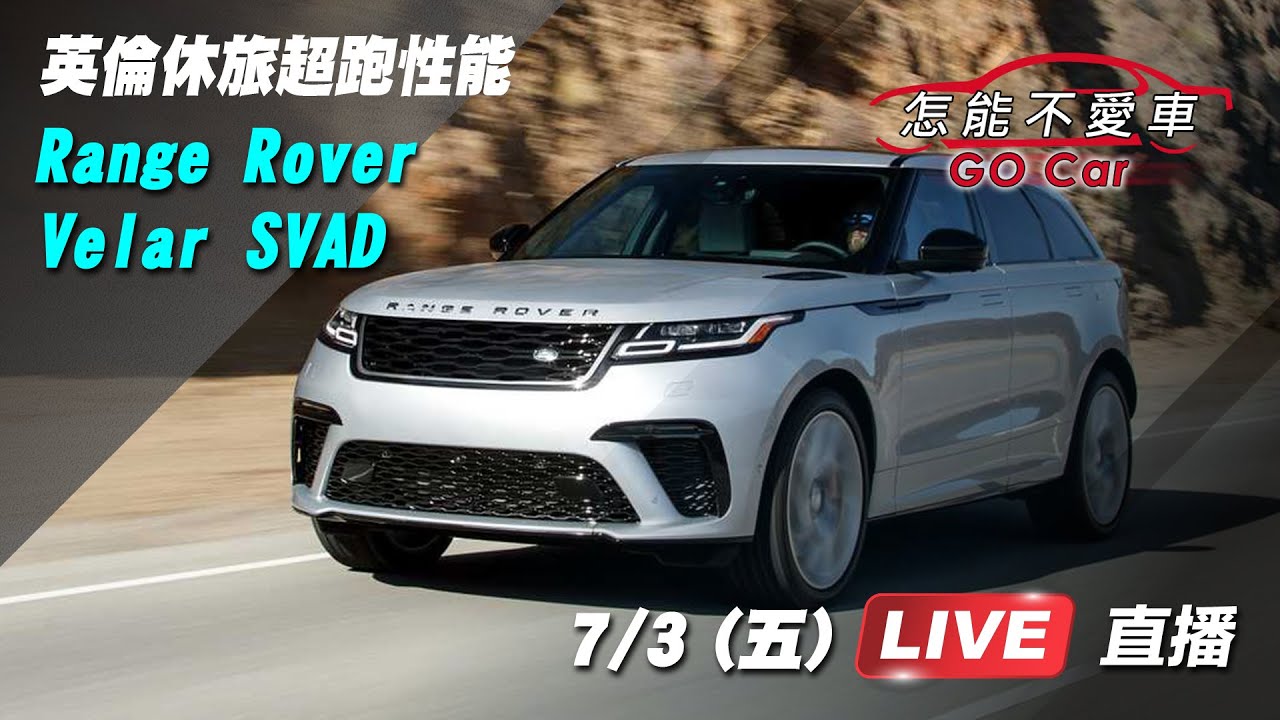 【怎能不愛車】英倫休旅超跑性能 Range Rover Velar SVAD ｜三立新聞網 SETN.com - YouTube