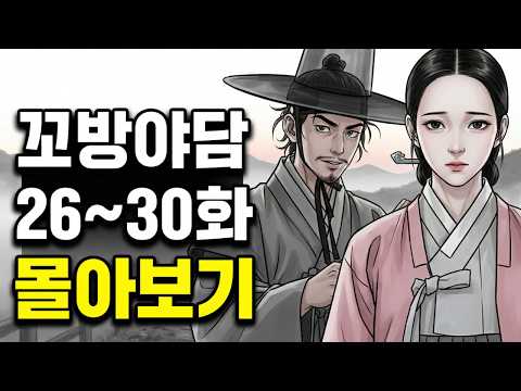 잠 안 올 때 듣는 꼬방야담 26~30화 몰아보기 | 기묘하고 오싹한 이야기 정주행 (Kkobang Yadam),야담,설화,민담,전설,옛날이야기,