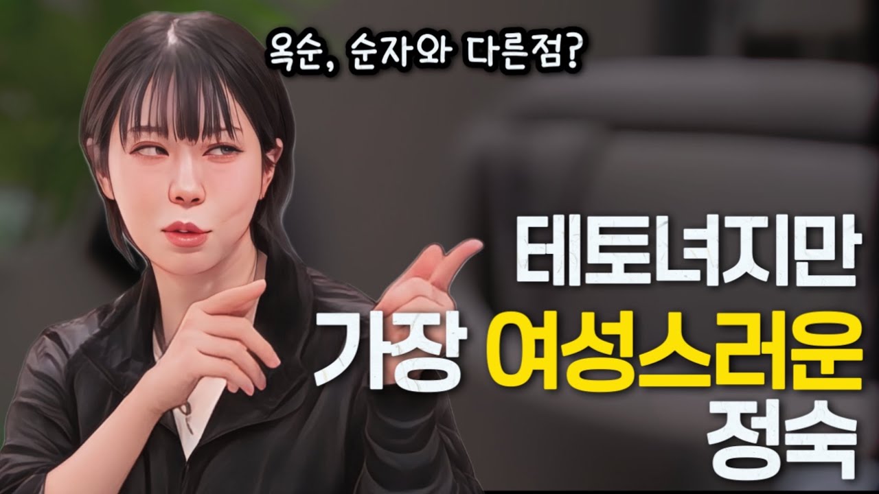 [나는솔로30기] 가장 테토녀지만 또 가장 여성스러운 정숙? 영철과의 대화가 매력적이었던 이유.