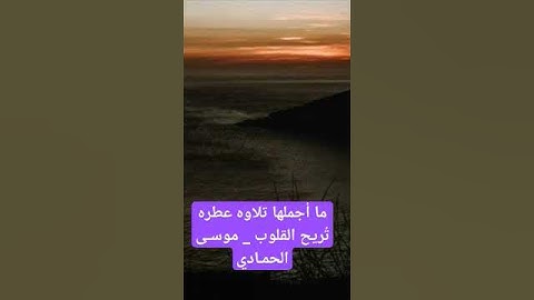 ما أجملها تلاوه عطره تُريح القلوب _ موسـى الحمـادي #راحة_نفسية #لايك