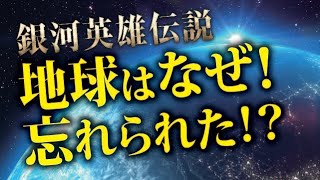 【銀河英雄伝説】なぜ！？地球は忘れられたのか？