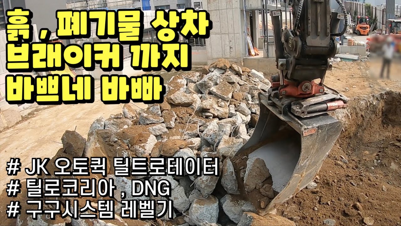 6w / Volvo Excavator / JK Tiltrotator / DNG / 구구레벨기 / breaking / 상차