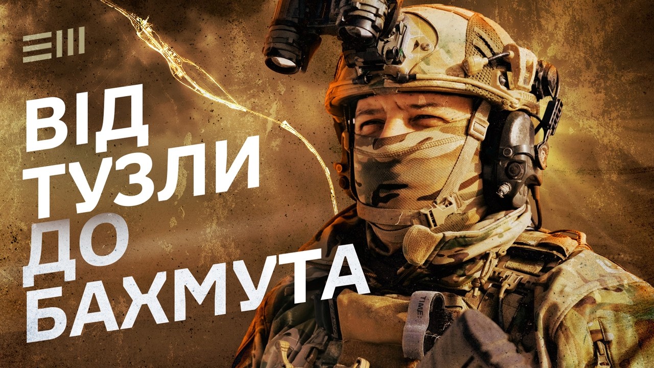 Оборона Тузли, бої на Київщині, Бахмут та Авдіївка: інтерв’ю з спецпризначинцем загону 