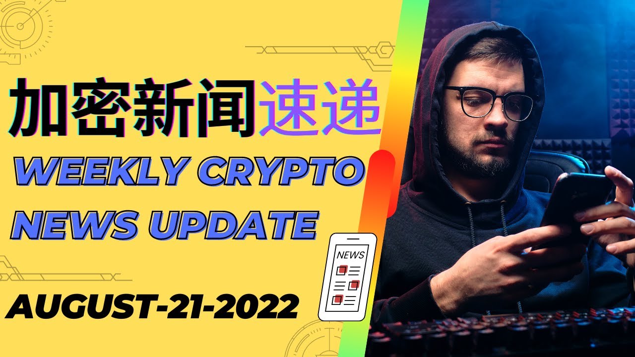[每周新闻速递 - 0821] 为什么这周比特币大跌？美联储又要激进加息吗？ Why did the Bitcoin price suddenly  drop this week?