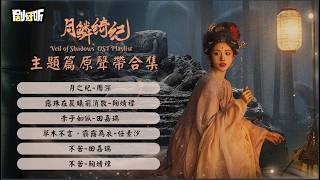 【影視劇ost】《月鱗綺紀》影視劇原聲帶合集 Veil of Shadows OST #鞠婧祎 #曾舜晞 #陈都灵 #田嘉瑞 #月鱗綺紀