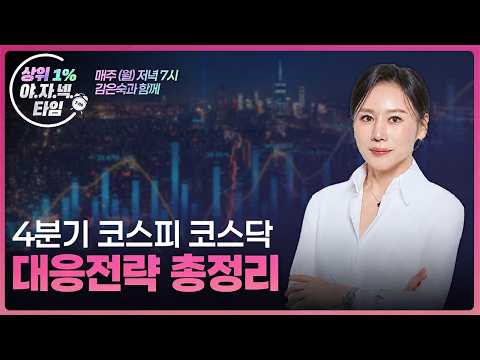 감은숙의 야간 넥스트거래소 [야자넥 LIVE] 4분기 <strong>코스피</strong> <strong>코스닥</strong> 대응전략 총정리 #삼성전자 #sk하이닉스 #<strong>코스피</strong> #<strong>코스닥</strong> #종가매매 #급등 #수익 #증시전망