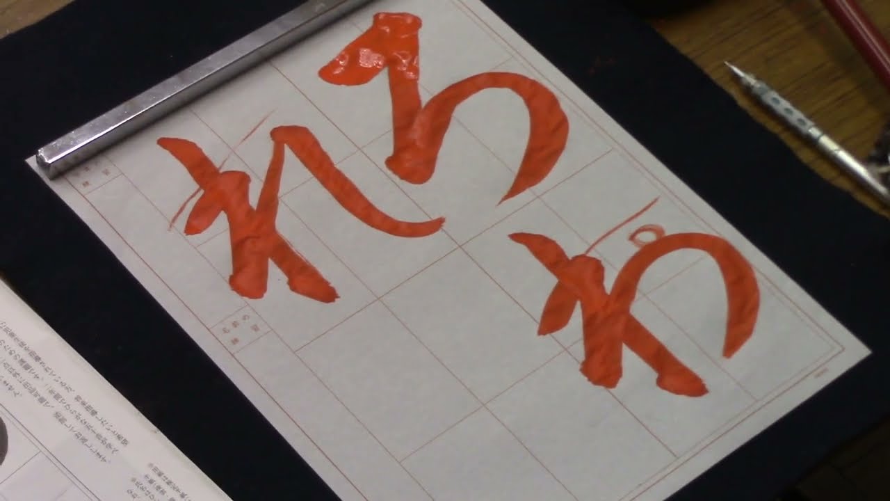 書道作品 おこりなや おもろがろ 日本習字 令和4年6月号 ひらがな自由課題 【ろわれ】 阿部啓峰 - YouTube