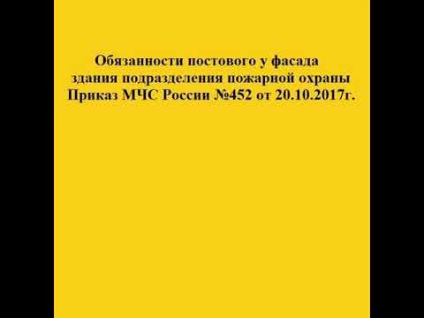 Приказ мчс 452 с изменениями. Обязанности постового у фасада МЧС. Обязанности постового у фасада пожарной охраны. Обязанности постового у фасада пожарной охраны МЧС. Обязанности постового у фасада.