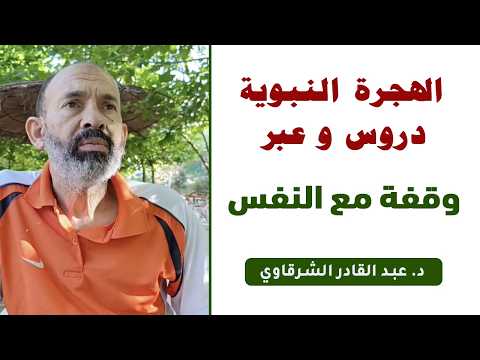 الهجرة النبوية_ دروس وعبر( وقفة مع النفس ) II الدكتور : عبد القادر الشرقاوي