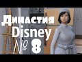 The Sims 4|Династия &quot;Disney&quot;|Белоснежка №8|Няня???