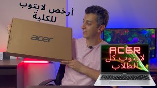 Acer Laptop ارخص لابتوب للكليات و المدارس