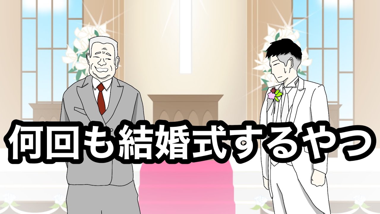 アニメ 結婚式何回もあげるやつ Youtube