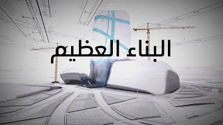 وثائقي | البناء العظيم - الجزء الأول