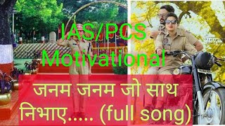 जनम-जनम जो साथ निभाए.... (.full  song) IAS/ PCS Motivational
