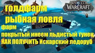 Фарм Покрытый инеем льдистый тунец | Как получить Искарский ледоруб? | ГОЛДФАРМ И РЫБАЛКА Wow DF