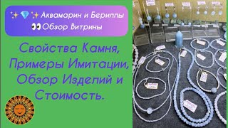 💎✨👀Обзор Витрины По Аквамарину И Бериллам