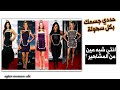 انتي شبه مين من المشاهير | ازاي تحددي شكلك بكل سهولة |
